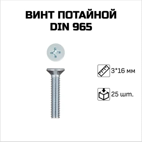 Винт потайной (цинк), DIN 965, 3 x 16 мм, 25 шт.