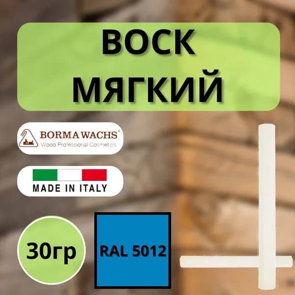 Воск мягкий BORMA STUCCORAPIDO 30гр, RAL5012 D1000RAL5012