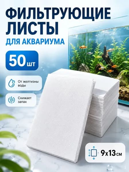Фильтрующие листы для аквариума 50 шт, впитывающая бумага от желтизны и запаха, 9x13 см