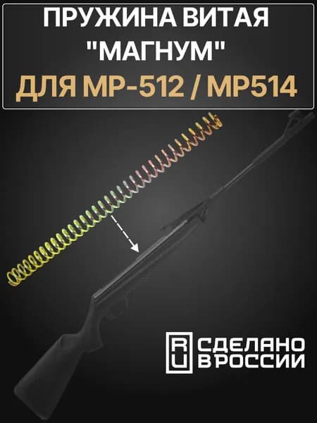 Пружина витая магнум для пневматической винтовки МР 512
