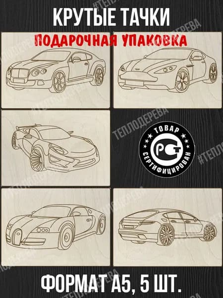 Набор для выжигания Тепло дерева "Крутые тачки". Формат А5. Комплект 5 шт. Доски для выжигания/рисования/творчества.