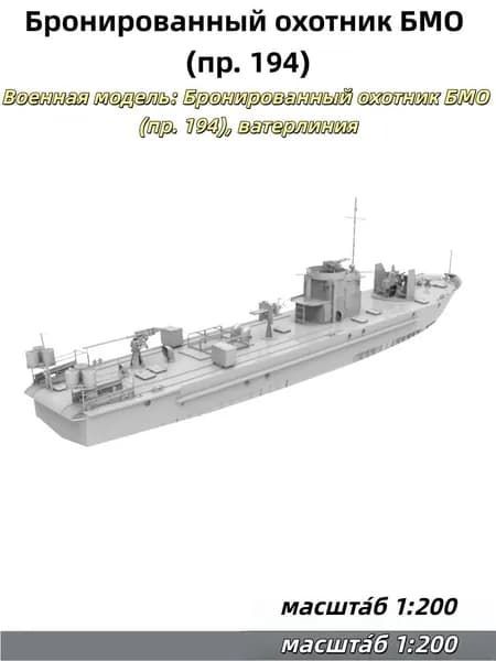 Военная модель, масштаб 1:200: советский бронированный охотник за подлодками проекта 194 (тип БМО, ватерлиния)