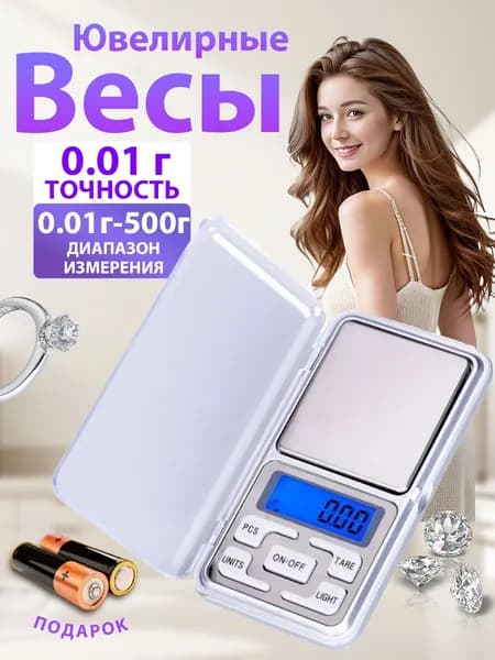 Весы ювелирные, Весы карманные, Точность от 0,01 до 500гр