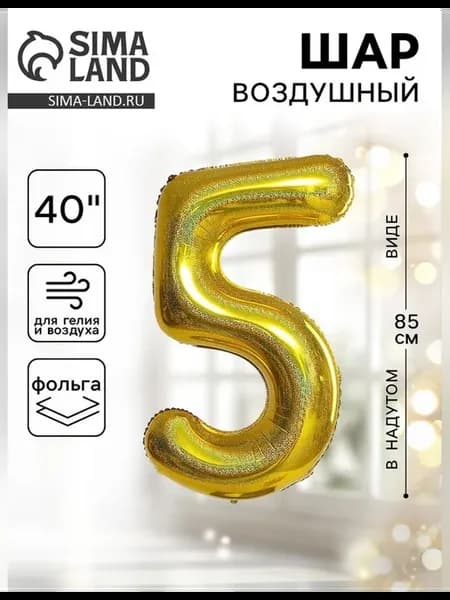 Воздушный шар 40 дюймов цифра 5 фольгированный