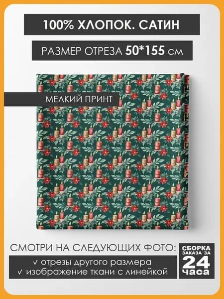 50х155см Хлопок мелкий принт - Свечи на зеленом