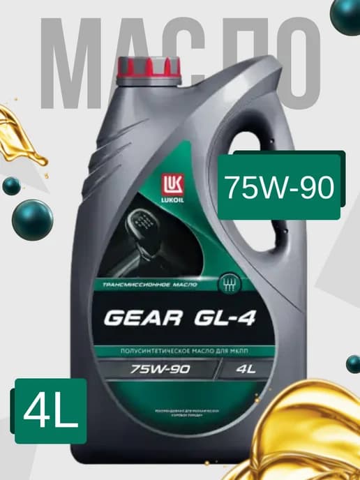Трансмиссионное масло 75W-90 GEAR GL-4 (4 литра)