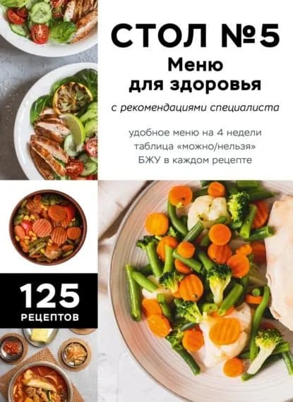 Стол No5. Меню для здоровья с рекомендациями специалиста | Электронная книга