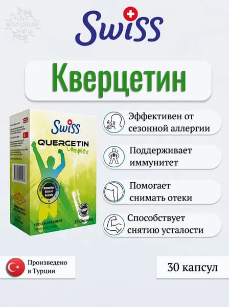 Quercetin Complex, SWISS, Кверцетиновый Комплекс, 30 капсул, (капсулы массой 600 мг)