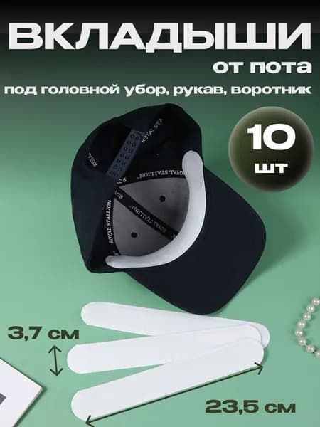 Вкладыши от пота, 10 шт.