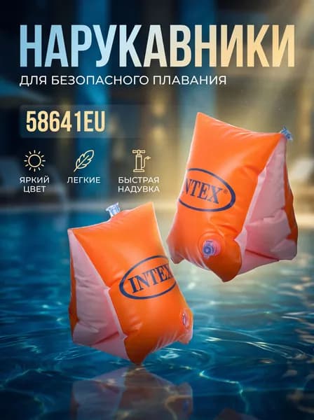 Intex Нарукавники для плавания