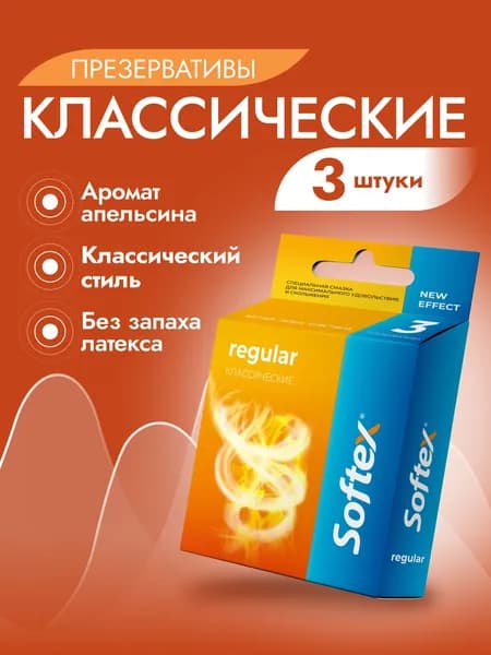 Классические с апельсином 3 шт - Softex Regular, гладкие презервативы с ароматом апельсина, силиконовой смазкой и накопителем