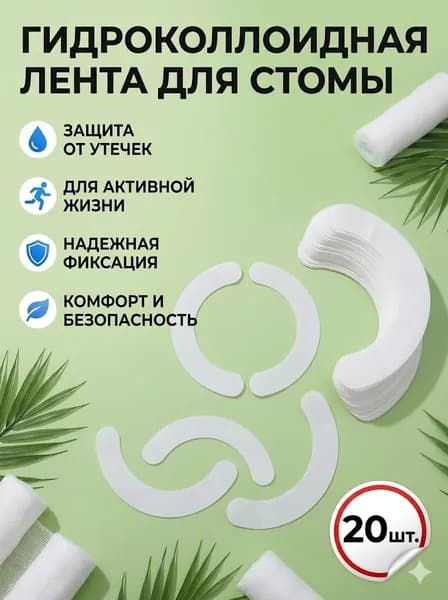 Средства для стомы, анти-утечка, лента для укрепления, гидроколлоидный стомический барьер, vid оадгезивная лента