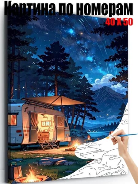 Картина по номерам 40x50 см, Кемпинг под звёздами, DIY своими руками, антистресс пейзаж, настенный декор для дома, подарок на любые праздники