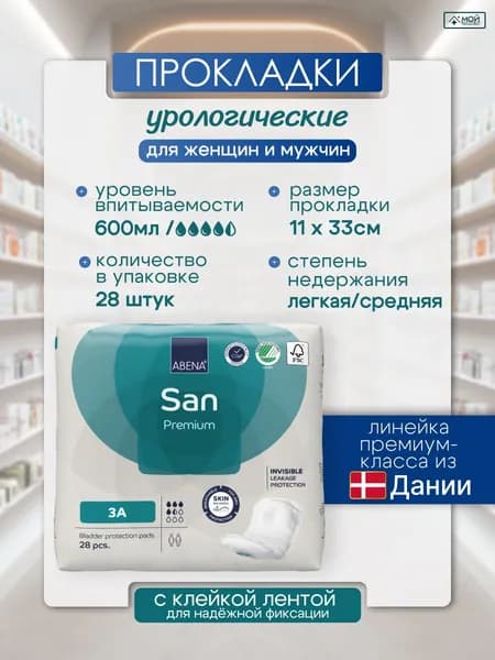 Прокладки урологические для женщин и мужчин ABENA San 3A, 28 шт, 600 мл, гиппоаллергенные дышащие непромокаемые Абена, послеоперационные, послеродовые, Дания