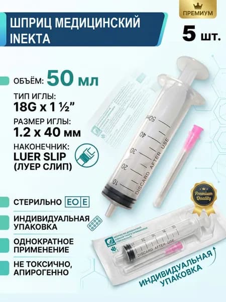 Шприц 50 мл одноразовый стерильный с иглой 5 штук