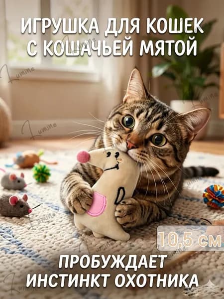 Игрушка для кошек с кошачьей мятой, 10 см