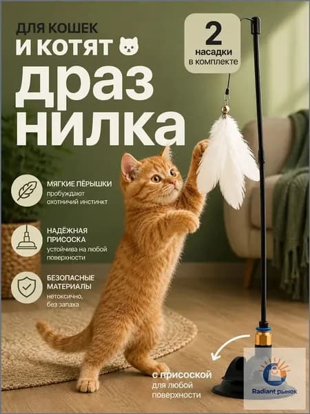 Удочка-дразнилка для кошек с перьями на присоске