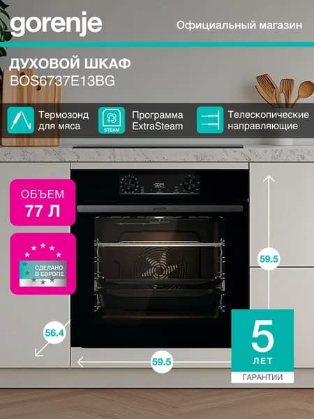 Электрический духовой шкаф Gorenje BOS6737E13BG, встраиваемый, 60 см, сенсорный программатор, вариогриль, термозонд для мяса, черный