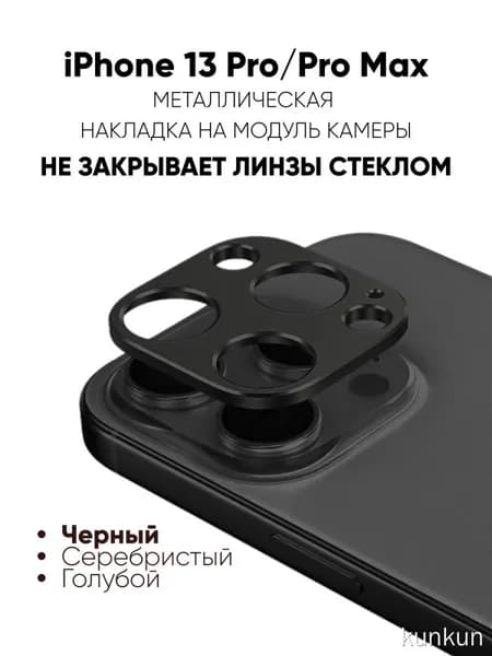 Защита объектива iPhone 13 Pro, черная