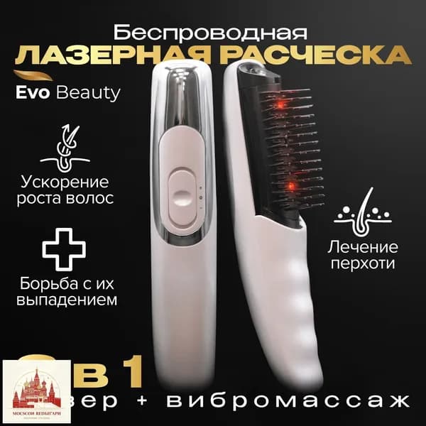 Лазерная инфракрасная массажная расческа для волос от выпадения Evo Beauty