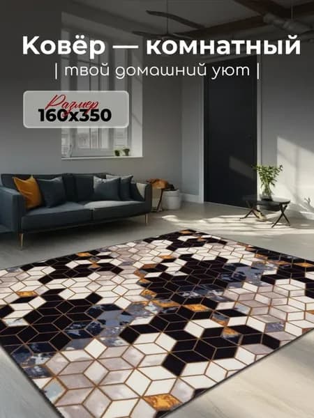 Ковер комнатный 160х350 для пола на кухню, зала и спальни