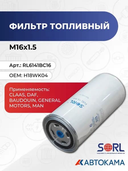 Фильтр топливный M16x1.5 CLAAS, DAF, BAUDOUIN, GENERAL MOTORS, MAN (H18WK04) SORL
