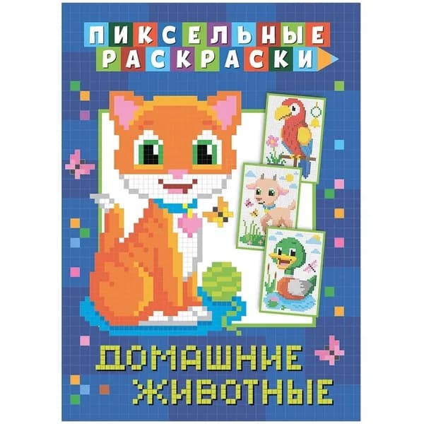Пиксельная раскраска ND Play 210х290 мм, "Домашние животные", 32 страниц (978-5-00158-430-8)