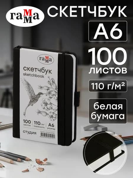 Скетчбук для рисования А6
