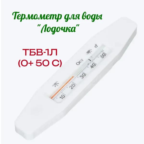 Термометр для воды бытовой "Лодочка" ТБВ-1Л (0+ 50 С)