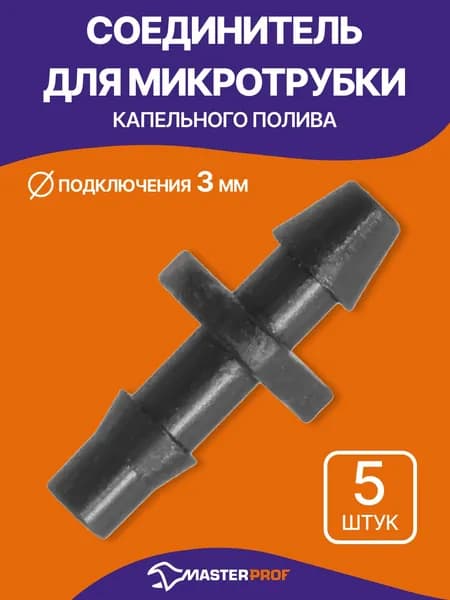 Соединитель для микротрубки капельного полива 3х5 мм, 5 шт.
