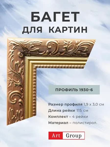 Багет пластиковый, комплект для изготовления рам 4 рейки