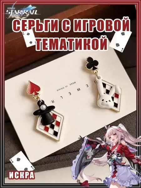Серьги с игровой тематикой искра Хонкай: Стар Рэйл