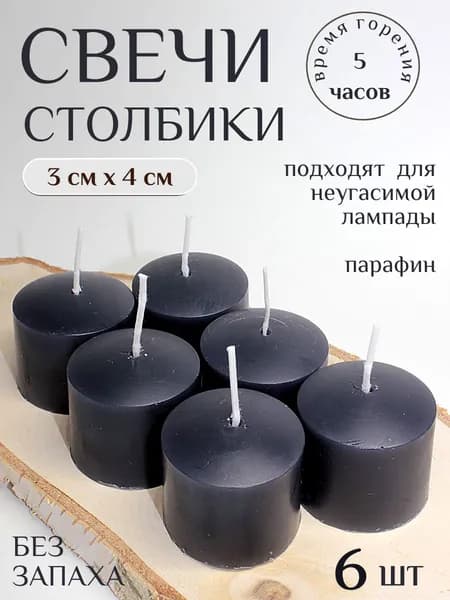 Черные свечи- вкладыши в неугасимую лампаду