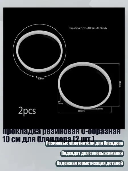 Прокладка резиновая O-образная 10 см для блендера (2 шт.), Белый