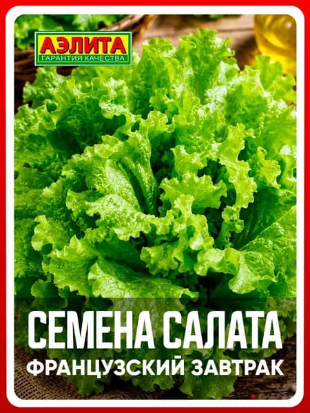 Семена салат "Французский завтрак", 0,1 г, для дома, дачи и огорода, салат из семян, в открытый грунт