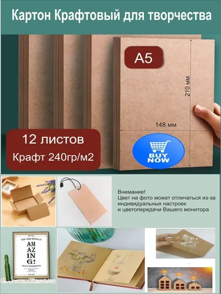 Картон для творчества крафтовый. Формат А5 - 12 листов.