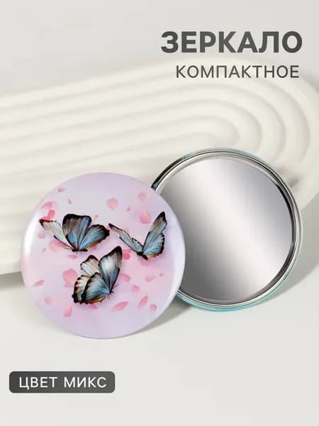 Зеркало карманное Бабочки, d=7 см, МИКС
