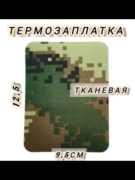 Термозаплатка камуфляж термоклеевая 1 штука 12,5×9,5