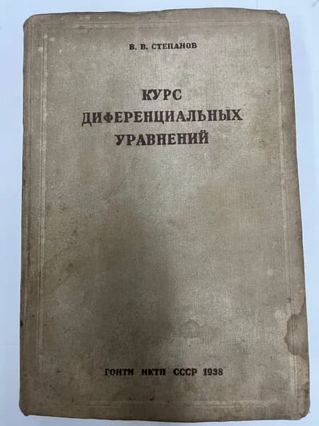 "Курс дифференциальных уравнений" | Степанов В. В.