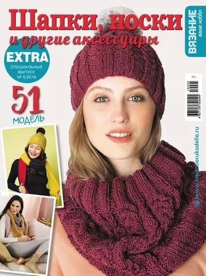 Вязание ваше хобби. Спецвыпуск Extra No5/2019. Шапки, носки и другие аксессуары | Электронная книга