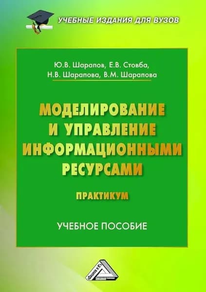 Моделирование и управление информационными системами. Практикум | Стовба Евгений Владимирович, Шарапова Н. В. | Электронная книга