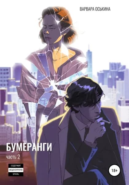 Бумеранги. Часть 2 | Оськина Варвара Алексеевна | Электронная книга