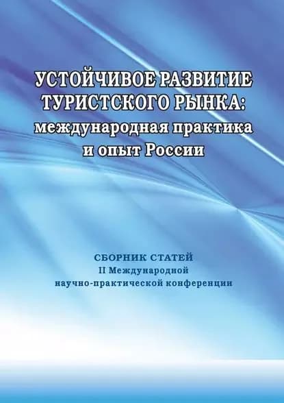 Устойчивое развитие туристского рынка: международная практика и опыт России. Сборник статей II Международной научно-практической конференции | Электронная книга