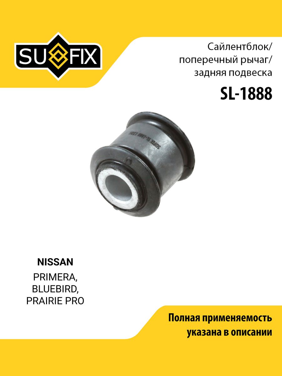 Сайлентблок рычага подвески задний правый/левый для NISSAN PRIMERA, BLUEBIRD, PRAIRIE PRO / SUFIX SL-1888