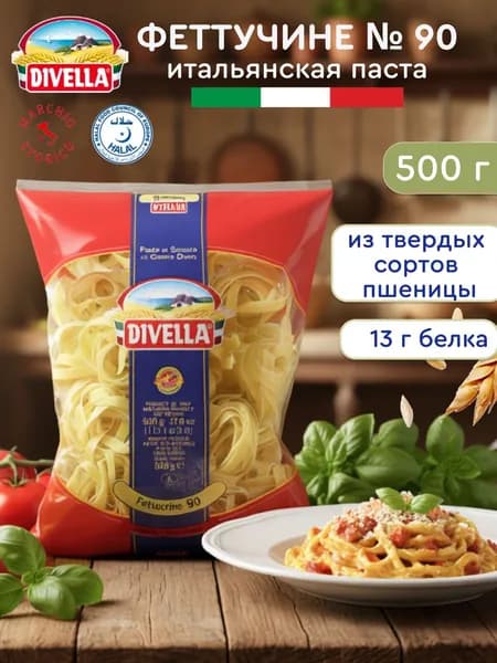 Макароны Феттучине № 90 Divella из твердых сортов пшеницы 500 гр., Италия