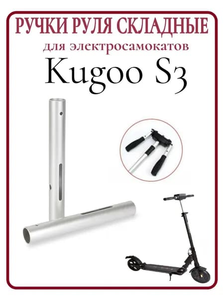 Ручки руля для самоката Kugoo S3