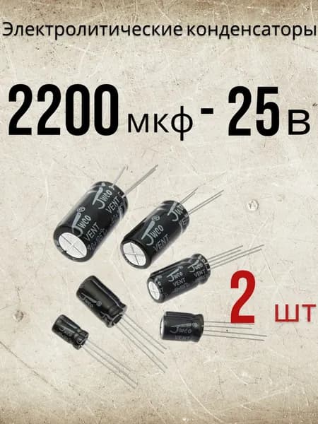 2 шт., Конденсатор электролитический 25В-2200мкФ (2200uF-25V, 13x21мм)