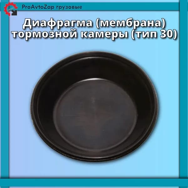 Диафрагма (мембрана) тормозной камеры для а/м МАЗ, КАМАЗ-Евро (тип 30) / БРТ