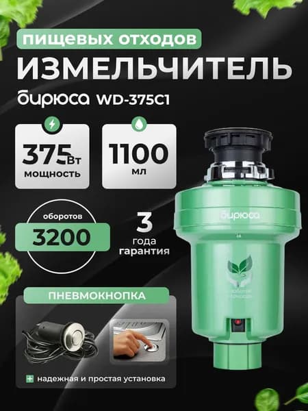 Измельчитель пищевых отходов Бирюса WD-375C1, объем 1100 мл, мощность 375Вт, шумоизоляция, управление пневмокнопкой