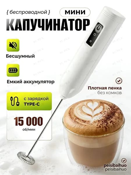 Ручной вспениватель молока, 3 режима, беспроводной, для капучино